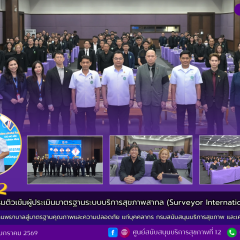 เข้าร่วมการอบรมติวเข้มผู้ประเมินมาตรฐานระบบบริการสุขภาพสากล (Surveyor International) รุ่นที่ 1 ยกระดับสถานพยาบาลสู่มาตรฐานคุณภาพและความปลอดภัย แก่บุคคลากร กรมสนับสนุนบริการสุขภาพ