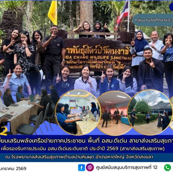 ลงพื้นที่เตรียมความพร้อมทีมงานระดับพื้นที่ เพื่อรองรับการประเมิน อสม.ดีเด่นระดับชาติ ประจำปี 2569 (สาขาส่งเสริมสุขภาพ) ณ โรงพยาบาลส่งเสริมสุขภาพตำบลบ้านหินผุด อำเภอหาดใหญ่ จังหวัดสงขลา