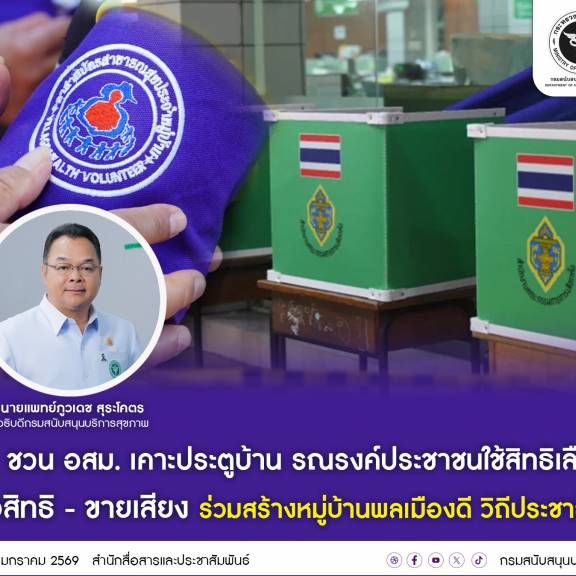 สบส. ชวน อสม.  ลงเคาะประตูบ้านชวนประชาชนใช้สิทธิเลือกตั้ง “ไม่ซื้อสิทธิ - ขายเสียง ร่วมสร้างหมู่บ้านพลเมืองดี วิถีประชาธิปไตย”