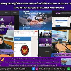   เข้าร่วมประชุมเชิงปฏิบัติการพัฒนาทักษะเจ้าหน้าที่ประสานงาน (Liaison Officer : LO)  โดยสำนักส่งเสริมอุตสาหกรรมการแพทย์ครบวงจร