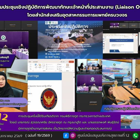   เข้าร่วมประชุมเชิงปฏิบัติการพัฒนาทักษะเจ้าหน้าที่ประสานงาน (Liaison Officer : LO)  โดยสำนักส่งเสริมอุตสาหกรรมการแพทย์ครบวงจร
