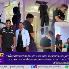 ศบส.12 ลงพื้นที่สำรวจตรวจสอบความเสียหาย และรวบรวมข้อมูลสำหรับจัดทำประมาณการราคาค่าซ่อมแซมอาคารพักพยาบาล  จำนวน 2 อาคาร 