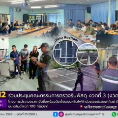 ศบส.12 ร่วมประชุมคณะกรรมการตรวจรับพัสดุ งวดที่ 3 (งวดสุดท้าย) โครงการประกวดราคาจัดซื้อพร้อมติดตั้งระบบผลิตไฟฟ้าด้วยเซลล์แสงอาทิตย์ (Solar Rooftop)