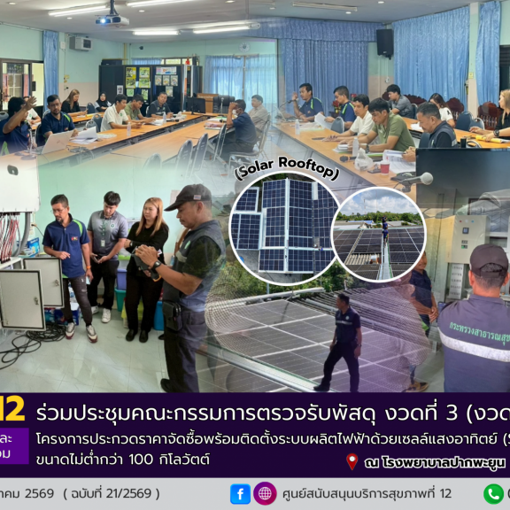 ศบส.12 ร่วมประชุมคณะกรรมการตรวจรับพัสดุ งวดที่ 3 (งวดสุดท้าย) โครงการประกวดราคาจัดซื้อพร้อมติดตั้งระบบผลิตไฟฟ้าด้วยเซลล์แสงอาทิตย์ (Solar Rooftop)