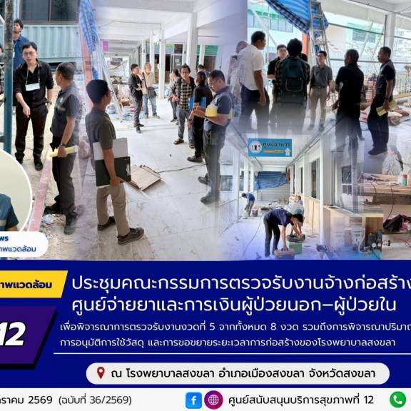 ประชุมคณะกรรมการตรวจรับงานจ้างก่อสร้างอาคาร ศูนย์จ่ายยาและการเงินผู้ป่วยนอก–ผู้ป่วยใน งวดที่ 5 ณ โรงพยาบาลสงขลา จังหวัดสงขลา