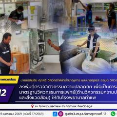 ลงพื้นที่ตรวจวิศวกรรมความปลอดภัย เพื่อเป็นการส่งเสริมมาตรฐานวิศวกรรมการแพทย์ (ด้านวิศวกรรมความปลอดภัยและสิ่งแวดล้อม) ให้กับโรงพยาบาลท่าแพ จ.สตูล