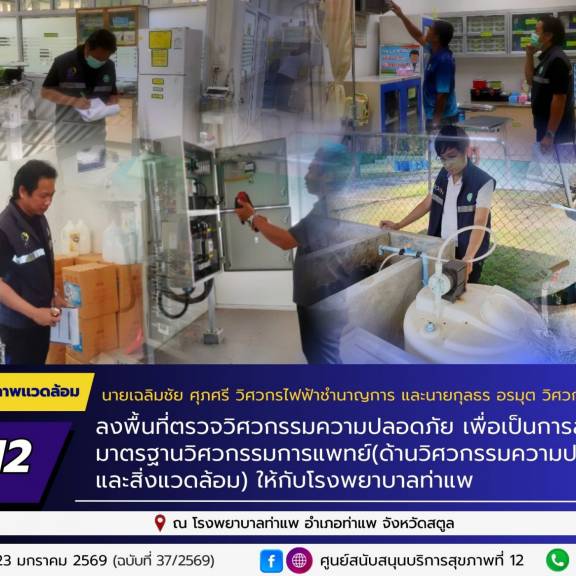 ลงพื้นที่ตรวจวิศวกรรมความปลอดภัย เพื่อเป็นการส่งเสริมมาตรฐานวิศวกรรมการแพทย์ (ด้านวิศวกรรมความปลอดภัยและสิ่งแวดล้อม) ให้กับโรงพยาบาลท่าแพ จ.สตูล