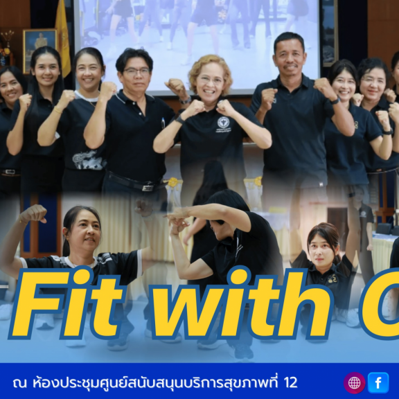 ศบส.12 จัดกิจกรรมออำกำลังกาย Fit with carb ครั้งที่ 2 ประจำปีงบประมาณ 2569