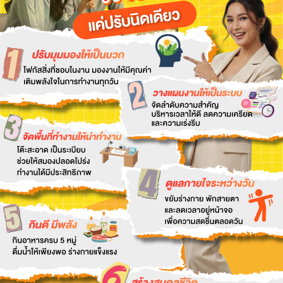 Happy Working ทำงานแฮปปี้ แค่ปรับนิดเดียว