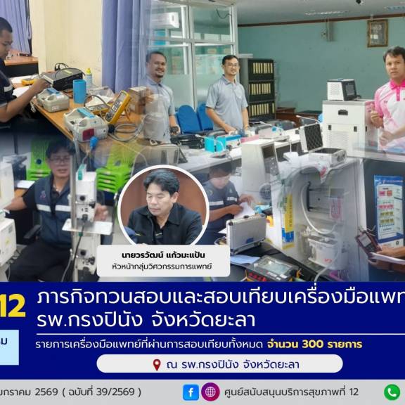 ศบส.12 ดำเนินการภารกิจทวนสอบและสอบเทียบเครื่องมือแพทย์ รพ.กรงปินัง จังหวัดยะลา