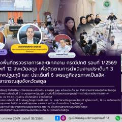 ศบส.12 ลงพื้นที่ตรวจราชการและนิเทศงาน กรณีปกติ รอบที่ 1/2569 เขตสุขภาพที่ 12 จังหวัดสตูล เพื่อติดตามการดำเนินงานประเด็นที่ 3 ระบบสุขภาพปฐมภูมิ และ ประเด็นที่ 6 เศรษฐกิจสุขภาพเป็นเลิศ สำนักงานสาธารณสุขจังหวัดสตูล