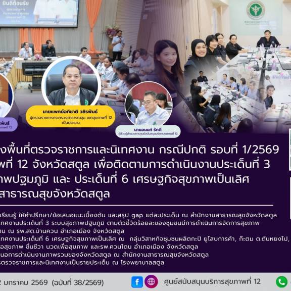 ศบส.12 ลงพื้นที่ตรวจราชการและนิเทศงาน กรณีปกติ รอบที่ 1/2569 เขตสุขภาพที่ 12 จังหวัดสตูล เพื่อติดตามการดำเนินงานประเด็นที่ 3 ระบบสุขภาพปฐมภูมิ และ ประเด็นที่ 6 เศรษฐกิจสุขภาพเป็นเลิศ สำนักงานสาธารณสุขจังหวัดสตูล