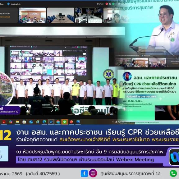 ศบส.12 ร่วมประชุมออนไลน์โครงการ “อสม.และภาคประชาชน เรียนรู้ CPR ช่วยเหลือชีวิตคนไทย” เสริมทักษะช่วยชีวิตขั้นพื้นฐาน