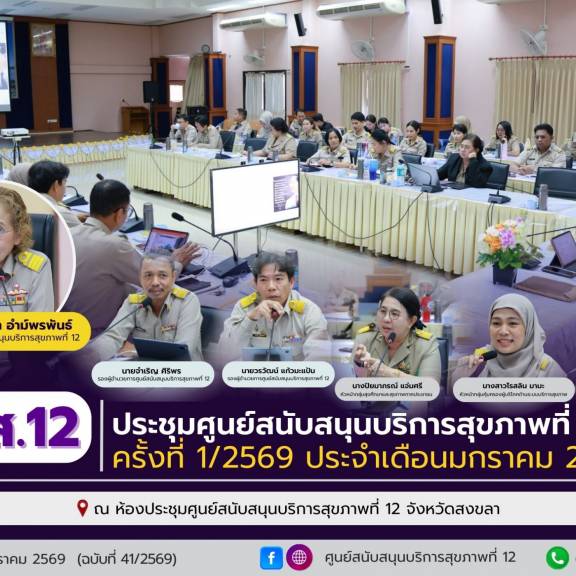 ศบส.12 จัดประชุมศูนย์สนับสนุนบริการสุขภาพที่ 12  ครั้งที่ 1/2569 ประจำเดือนมกราคม 2569