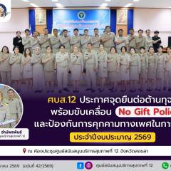 ศบส.12 จัดกิจกรรมประกาศเจตนารมณ์ต่อต้านทุจริตและป้องกันคุกคามทางเพศในที่ทำงาน ประจำปีงบประมาณ 2569 