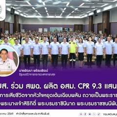 สบส. ร่วม สพฉ. ผลิต อสม. CPR 9.3 แสนคน ช่วยลดการเสียชีวิตจากหัวใจหยุดเต้นเฉียบพลัน ถวายเป็นพระราชกุศลแด่ “พระบรมราชชนนีพันปีหลวง”