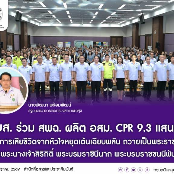 สบส. ร่วม สพฉ. ผลิต อสม. CPR 9.3 แสนคน ช่วยลดการเสียชีวิตจากหัวใจหยุดเต้นเฉียบพลัน ถวายเป็นพระราชกุศลแด่ “พระบรมราชชนนีพันปีหลวง”