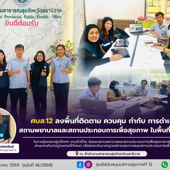ศบส.12 ลงพื้นที่ติดตาม ควบคุม กำกับ การดำเนินงาน สถานพยาบาลและสถานประกอบการเพื่อสุขภาพ ในพื้นที่ จ.นราธิวาส