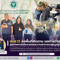 ศบส.12 ลงพื้นที่ติดตาม ผลการดำเนินงานสุขภาพภาคประชาชนและงานสาธารณสุขมูลฐานยั่งยืน จังหวัดนราธิวาส