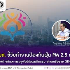 สบส. ชี้วัยทำงานป้องกันฝุ่น PM 2.5 ต่ำ เร่งสร้างทักษะ–แรงจูงใจปรับพฤติกรรม ผ่านเครือข่าย GEN-H