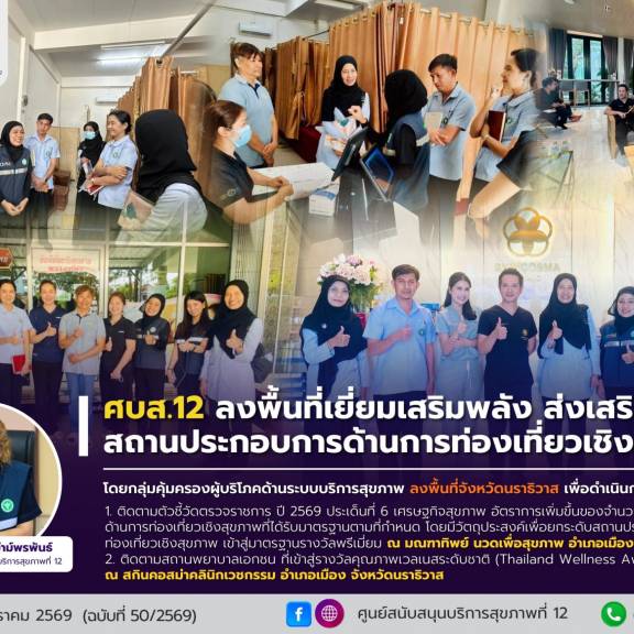 ศบส.12 ลงพื้นที่เยี่ยมเสริมพลัง ส่งเสริม สถานประกอบการด้านการท่องเที่ยวเชิงสุขภาพ ในพิ้นที่จังหวัดนราธิวาส