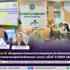ศบส.12 ร่วมประชุมคณะกรรมการวางแผนและประเมินผลของสำนักงานสาธารณสุขจังหวัดสงขลา (กวป.) ครั้งที่ 2/2569 (สัญจร)