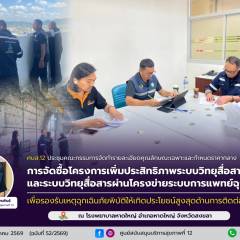 ศบส.12 ร่วมประชุมคณะกรรมการจัดทำรายละเอียดคุณลักษณะเฉพาะและกำหนดราคากลาง การจัดซื้อโครงการเพิ่มประสิทธิภาพระบบวิทยุสื่อสารดิจิตอลและระบบวิทยุสื่อสารผ่านโครงข่ายระบบการแพทย์ฉุกเฉิน ณ โรงพยาบาลหาดใหญ่ จังหวัดสงขลา
