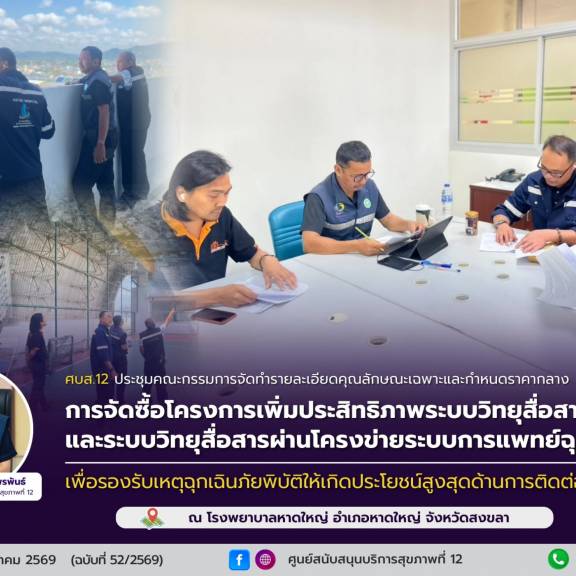 ศบส.12 ร่วมประชุมคณะกรรมการจัดทำรายละเอียดคุณลักษณะเฉพาะและกำหนดราคากลาง การจัดซื้อโครงการเพิ่มประสิทธิภาพระบบวิทยุสื่อสารดิจิตอลและระบบวิทยุสื่อสารผ่านโครงข่ายระบบการแพทย์ฉุกเฉิน ณ โรงพยาบาลหาดใหญ่ จังหวัดสงขลา