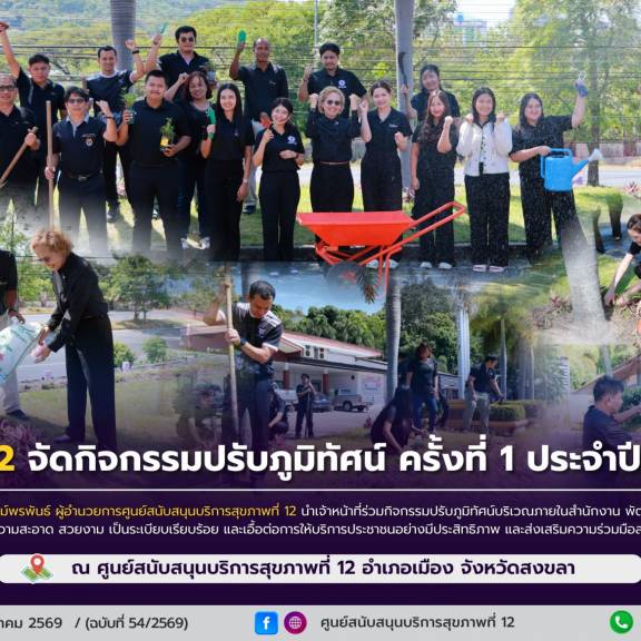 ศบส.12 จัดกิจกรรมปรับภูมิทัศน์ ครั้งที่ 1 ประจำปี 2569