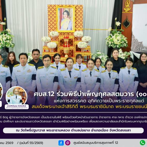 ศบส.12 ร่วมพิธีบำเพ็ญกุศลสตมวาร (๑๐๐ วัน)  แห่งการสวรรคต อุทิศถวายเป็นพระราชกุศลแด่  สมเด็จพระนางเจ้าสิริกิติ์ พระบรมราชินีนาถ พระบรมราชชนนีพันปีหลวง ณ วัดโพธิ์ปฐมาวาส พระอารามหลวง จังหวัดสงขลา