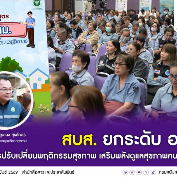 สบส. ยกระดับ อสม.สู่ผู้นำการปรับเปลี่ยนพฤติกรรมสุขภาพ เสริมพลังดูแลสุขภาพคนในชุมชน