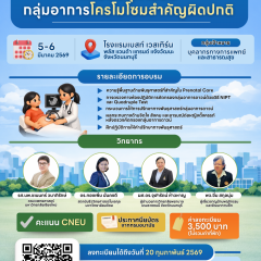 การพัฒนาศักยภาพผู้ให้การปรึกษาทางพันธุศาสตร์กลุ่มอาการโครโมโซมสำคัญผิดปกติ