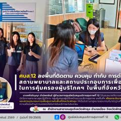 ศบส.12 ลงพื้นที่ติดตาม ควบคุม กำกับ การดำเนินงานสถานพยาบาลและสถานประกอบการเพื่อสุขภาพ ในการคุ้มครองผู้บริโภคฯ ในพื้นที่จังหวัดพัทลุง  