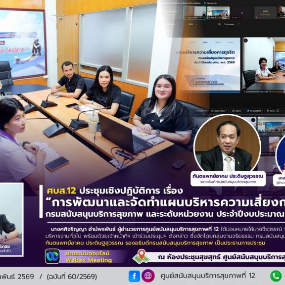 ศบส.12 ร่วมประชุมเชิงปฏิบัติการ การพัฒนาและจัดทำแผนบริหารความเสี่ยงการทุจริต  กรมสนับสนุนบริการสุขภาพ และระดับหน่วยงาน ประจำปีงบประมาณ พ.ศ. 2569” ผ่านระบบออนไลน์ Webex Meeting