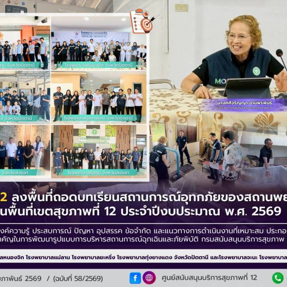 ศบส.12 ลงพื้นที่ถอดบทเรียนสถานการณ์อุทกภัยของสถานพยาบาล ในพื้นที่เขตสุขภาพที่ 12 ประจำปีงบประมาณ พ.ศ. 2569  