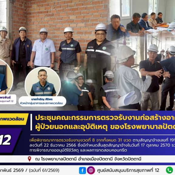 ศบส.12 ร่วมประชุมคณะกรรมการตรวจรับงานก่อสร้างอาคารผ่าตัดผู้ป่วยนอกและอุบัติเหตุ ของโรงพยาบาลปัตตานี