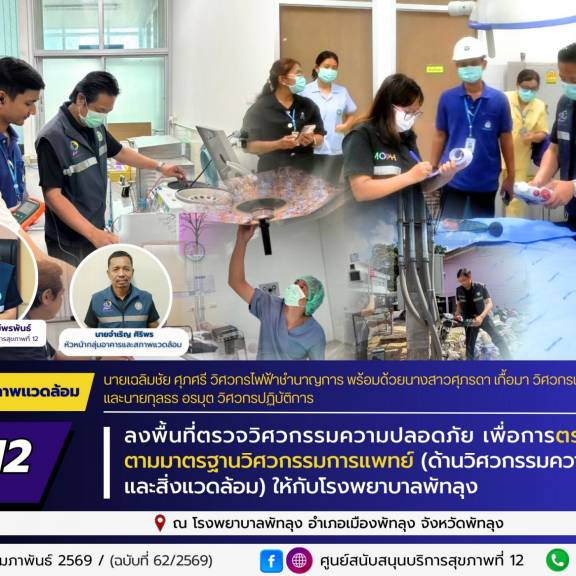 ศบส.12 ลงพื้นที่ตรวจวิศวกรรมความปลอดภัย เพื่อการตรวจประเมิน ตามมาตรฐานวิศวกรรมการแพทย์ (ด้านวิศวกรรมความปลอดภัยและสิ่งแวดล้อม) ให้กับโรงพยาบาลพัทลุง
