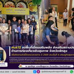 ศบส.12 ลงพื้นที่เยี่ยมเสริมพลัง ส่งเสริมสถานประกอบการ ด้านการท่องเที่ยวเชิงสุขภาพ จังหวัดพัทลุง เพื่อติดตามตัวชี้วัดตรวจราชการ ปี 2569 ประเด็นที่ 6 เศรษฐกิจสุขภาพ