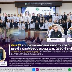 ศบส.12 ร่วมตรวจราชการและนิเทศงาน กรณีปกติ รอบที่ 1/2569 จังหวัดพัทลุง ประเด็นที่ 3 ระบบสุขภาพปฐมภูมิ