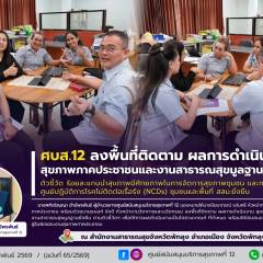 ศบส.12 ลงพื้นที่ติดตาม ผลการดำเนินงานสุขภาพภาคประชาชน และงาน สสม.ยั่งยืน ตัวชี้วัด ร้อยละแกนนำสุขภาพมีศักยภาพในการจัดการสุขภาพชุมชน และการพัฒนาศูนย์ปฏิบัติการโรคไม่ติดต่อเรื้อรัง (NCDs) ชุมชนและพื้นที่ สสม.ยั่งยืน ณ สสจ.พัทลุง