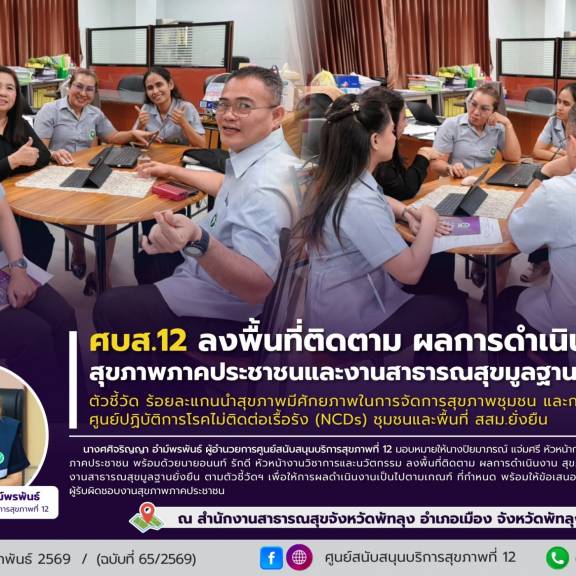 ศบส.12 ลงพื้นที่ติดตาม ผลการดำเนินงานสุขภาพภาคประชาชน และงาน สสม.ยั่งยืน ตัวชี้วัด ร้อยละแกนนำสุขภาพมีศักยภาพในการจัดการสุขภาพชุมชน และการพัฒนาศูนย์ปฏิบัติการโรคไม่ติดต่อเรื้อรัง (NCDs) ชุมชนและพื้นที่ สสม.ยั่งยืน ณ สสจ.พัทลุง