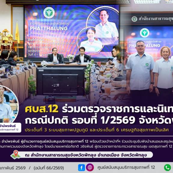 ศบส.12 ร่วมตรวจราชการและนิเทศงาน กรณีปกติ รอบที่ 1/2569 จังหวัดพัทลุง 