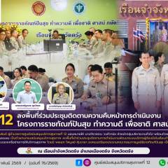ศบส.12 ลงพื้นที่ร่วมประชุมติดตามความคืบหน้าการดำเนินงาน โครงการราชทัณฑ์ปันสุข ทำความดี เพื่อชาติ ศาสน์ กษัตริย์ ณ เรือนจำจังหวัดตรัง