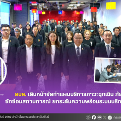 สบส. เดินหน้าจัดทำแผนบริหารภาวะฉุกเฉิน ภัยพิบัติ ซักซ้อมสถานการณ์ ยกระดับความพร้อมระบบบริการสุขภาพ