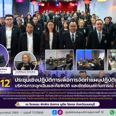 ศบส.12 ประชุมเชิงปฏิบัติการเพื่อการจัดทำแผนปฏิบัติการบริหารภาวะฉุกเฉินและภัยพิบัติ และซักซ้อมสถานการณ์ กรม สบส.
