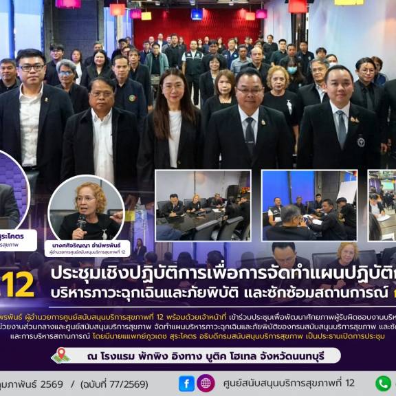 ศบส.12 ประชุมเชิงปฏิบัติการเพื่อการจัดทำแผนปฏิบัติการบริหารภาวะฉุกเฉินและภัยพิบัติ และซักซ้อมสถานการณ์ กรม สบส.