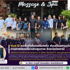 ศบส.12 ลงพื้นที่เยี่ยมเสริมพลัง ส่งเสริมสถานประกอบการ ด้านการท่องเที่ยวเชิงสุขภาพ จังหวัดปัตตานี เพื่อติดตามตัวชี้วัดตรวจราชการ ปี 2569 ประเด็นที่ 6 เศรษฐกิจสุขภาพ