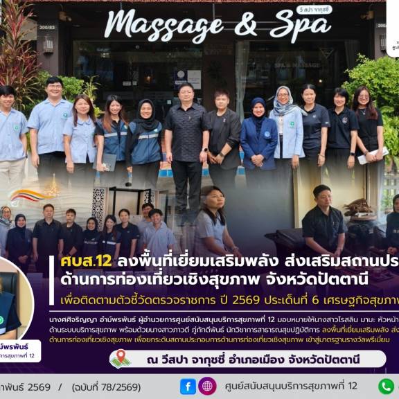 ศบส.12 ลงพื้นที่เยี่ยมเสริมพลัง ส่งเสริมสถานประกอบการ ด้านการท่องเที่ยวเชิงสุขภาพ จังหวัดปัตตานี เพื่อติดตามตัวชี้วัดตรวจราชการ ปี 2569 ประเด็นที่ 6 เศรษฐกิจสุขภาพ