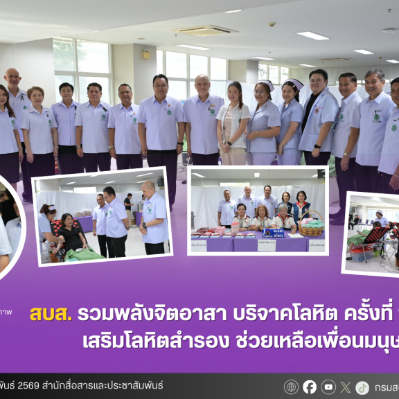 สบส.รวมพลังจิตอาสา บริจาคโลหิต ครั้งที่ 1/2569   เสริมโลหิตสำรอง ช่วยเหลือเพื่อนมนุษย์