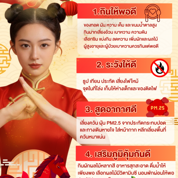 ตรุษจีน สุขดี มีเฮง